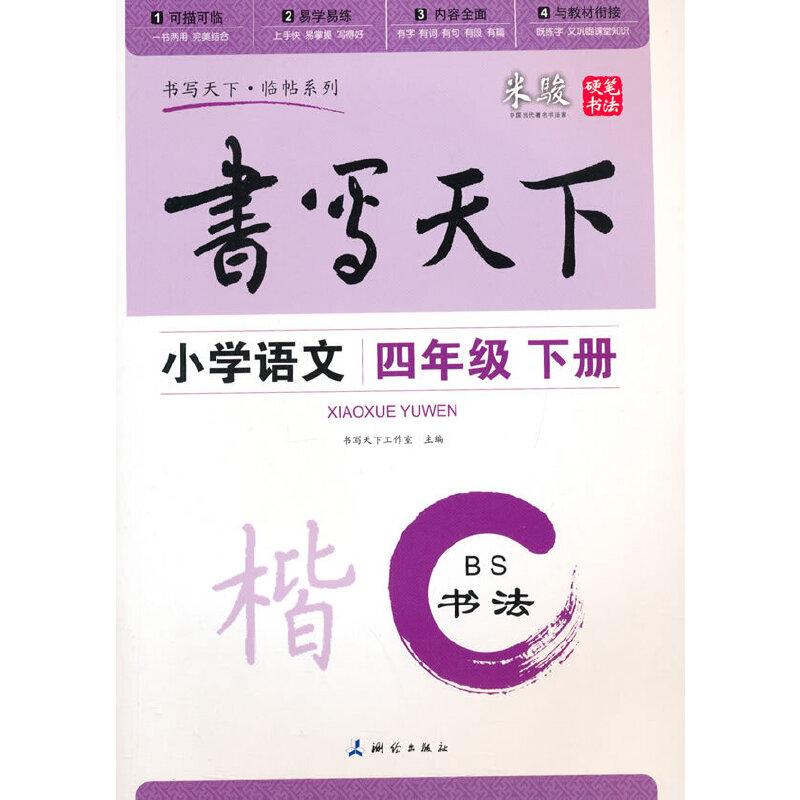正版新书]小学语文四年级下册楷书字帖BS北师版 书写天下米骏硬