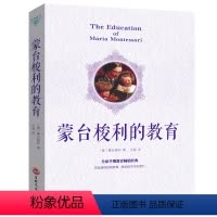 [正版]蒙台梭利的教育 亲子育儿早教家教 家庭教育家长版书 怎样教育孩子的书蒙特梭利教育 儿童教育书籍育儿百科蒙台