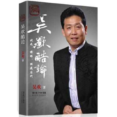 正版新书]吴欢酷论(纪念父亲吴祖光母亲新凤霞状元榜眼探花后代