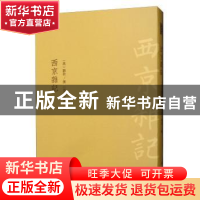正版 西京杂记 刘歆 中国书店 9787514921809 书籍