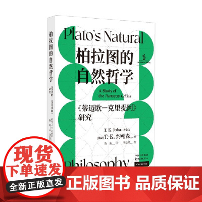 柏拉图的自然哲学 蒂迈欧 克里提阿 研究 T.K.约翰森 著 哲学