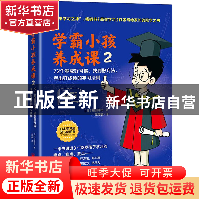 正版 学霸小孩养成课2:72个养成好习惯、找到好方法、考出好成绩