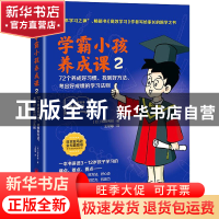 正版 学霸小孩养成课2:72个养成好习惯、找到好方法、考出好成绩