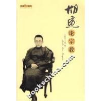 正版新书]胡适论宗教胡适 著,王稼句 选编9787533643751