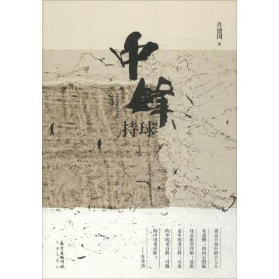 正版新书]中锋持球肖建国9787536078543