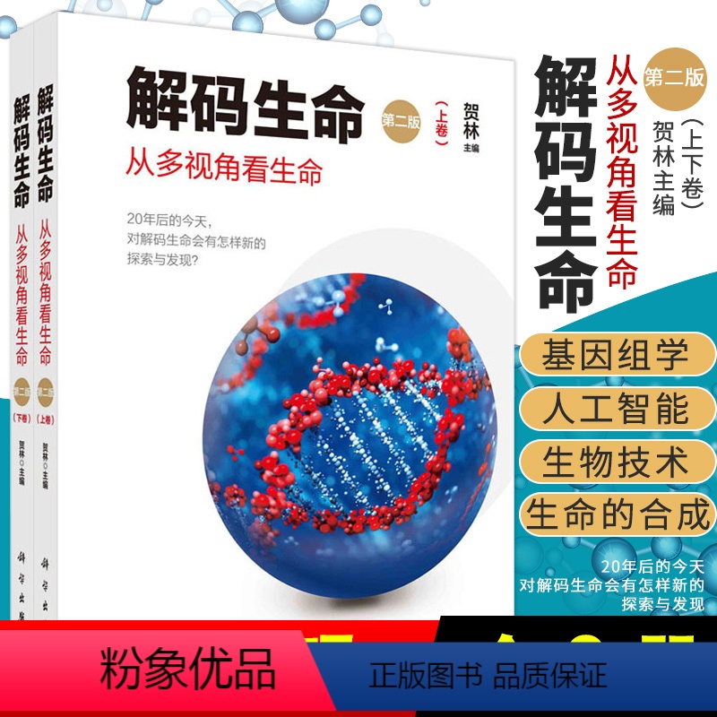 [正版]书籍 解码生命(第二版)从多视角看生命贺林基因组学及其相关学科发展和应用基因组学的临床应用生命的合成人工智能科