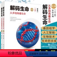 [正版]书籍 解码生命(第二版)从多视角看生命贺林基因组学及其相关学科发展和应用基因组学的临床应用生命的合成人工智能科