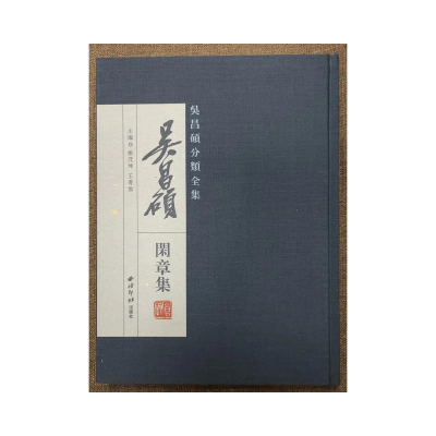 醉染图书吴昌硕分类全集——吴昌硕闲章集9787550833470