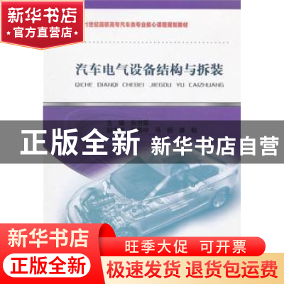 正版 汽车电气设备结构与拆装 主编张世军 东北大学出版社 978755