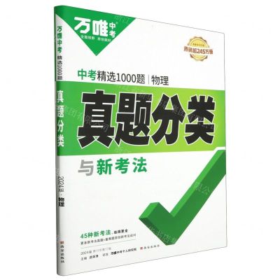 [N]物理真题分类(2024版第17年第17版中考精选1000题)/万唯中考-9787554161982