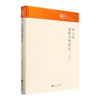 [N]章士钊逻辑思想研究(精)/九州文库-9787522511924