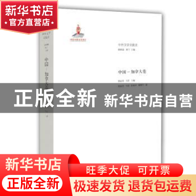 正版 中外文学交流史:中国-加拿大卷 钱林森,周宁主编 山东教育