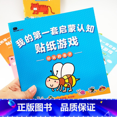 [正版]贴纸书2岁启蒙认知3岁贴贴画4岁贴画书5岁儿童宝宝贴纸 我的第一套启蒙认知贴纸游戏 全8册 (反复贴)