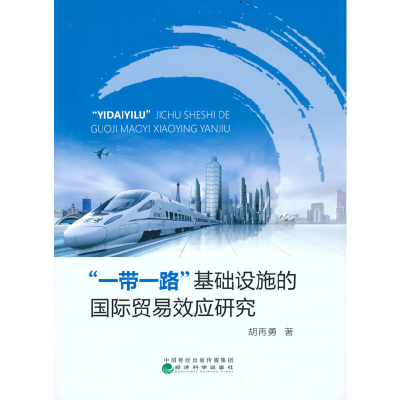 正版新书]一带一路基础设施的国际贸易效应研究胡再勇9787521831