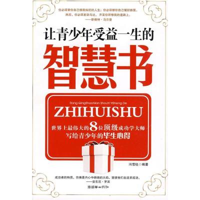 正版新书]让青少年受益一生的智慧书冯雪钰9787505421509