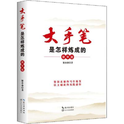 正版新书]大手笔是怎样炼成的 精华版谢亦森9787570212316