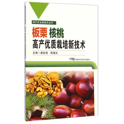 正版新书]现代农业新科技丛书:板栗 核桃高产优质栽培新技术作