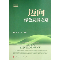 醉染图书迈向绿色发展之路(人大重阳智库作品系列)9787010243