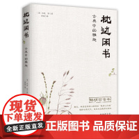 枕边闲书:古典中的雅趣