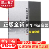 正版 中国省会城市公民水素养评价报告 王延荣,孙宇飞等著 中国