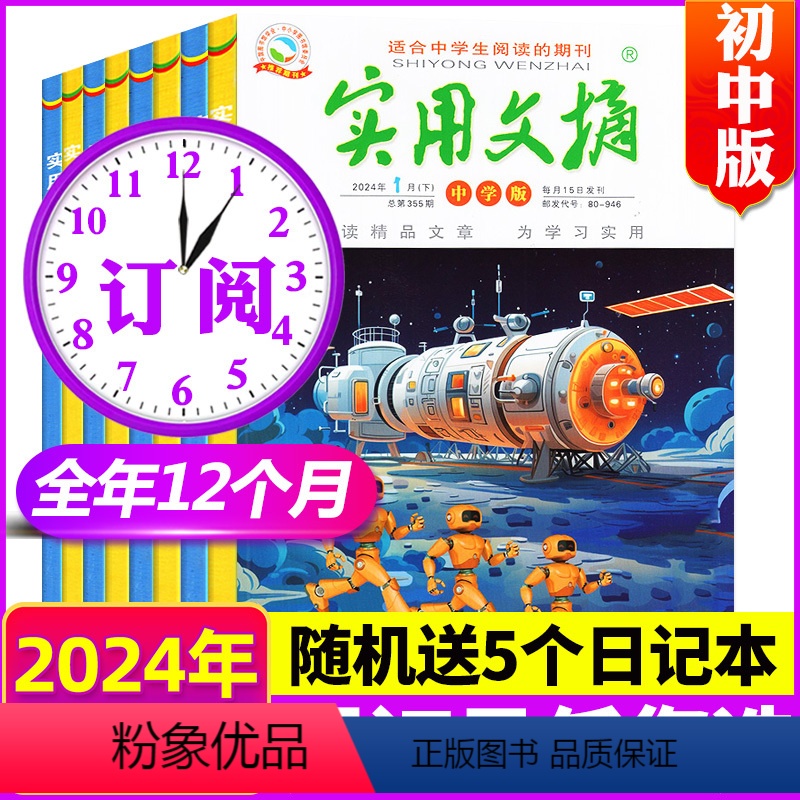 D[送5个日记本]全年订阅2024年1-12月 [正版]全年盒装实用文摘初中版中学版2023/2022年1-12月上下/