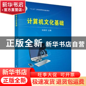 正版 计算机文化基础 耿焕同 科学出版社 9787030408457 书籍