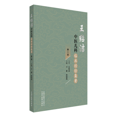 正版新书]王绍洁中医儿科临床经验集要卞菊,张栩铭 主编 编97875