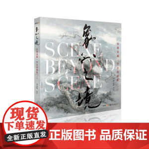 水墨金庸李志清画集(二):象外之境 李志清 著 武侠小说 文学 中山大学出版社