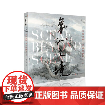 水墨金庸李志清画集(二):象外之境 李志清 著 武侠小说 文学 中山大学出版社