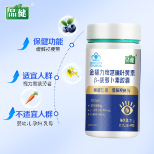 品健金福力牌越橘叶黄素β-胡萝卜素胶囊60粒缓解视疲劳正品旗舰