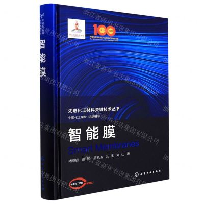 [N]智能膜(精)/先进化工材料关键技术丛书-9787122389497