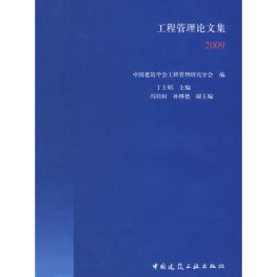 正版新书]工程管理论文集2009中国建筑学会工程管理研究分会 丁