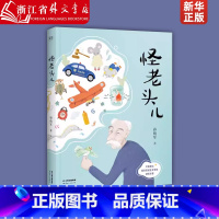 怪老头儿 [正版]怪老头儿 孙幼军著 儿童文学名家名作 小学生课外阅读书籍 三四五六年级课外书必读经典书目8-10-12