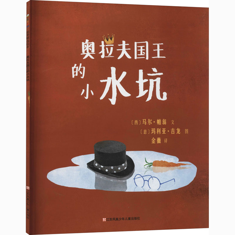 醉染图书奥拉夫国王的小水坑9787558419539
