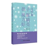 正版新书]这样做,孩子眼睛亮、视力好夏莹,曾庆延主编97871173