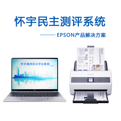 爱普生（EPSON）DS-875A4馈纸彩色文档扫描仪高速高清（包含怀宇民主测评软件）扫描解决方案
