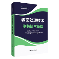 音像表面处理技术(涂装技术基础)(精)付志英