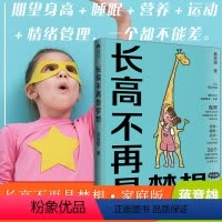[正版]长高不再是梦想 蒋竞雄著幼儿健康成长养育儿童身高管理营养生长发育读物北京出版集团儿童营养食谱书宝宝辅食书