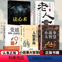 [正版]全5册 小故事大智慧+读心术+老人言+变通 青春励志书籍成人故事书心灵鸡汤人生哲理枕边书青春励志书籍家庭教育书