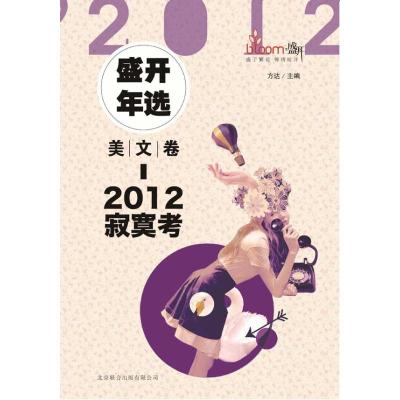 [M]2012盛开年选I文卷.寂寞考-9787550207561
