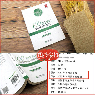 100首中成药临床巧用与解说史欣德编常用中成药大全临床实用临证用法功效主治验方合理应用指南速查手册病例