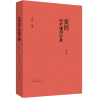 醉染图书黄煌经方使用手册 第4版9787513259507