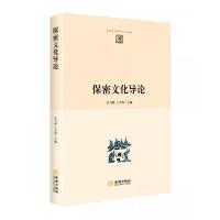 正版新书]保密文化导论王吉胜 著;巨乃岐、巨乃岐 王吉胜 编9