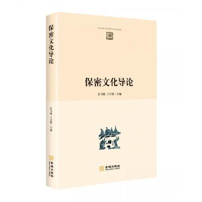 正版新书]保密文化导论王吉胜 著;巨乃岐、巨乃岐 王吉胜 编9