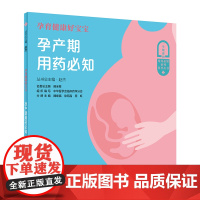 孕育健康好宝宝·孕产期用药必知 赵杰 人民卫生出版社 正版书籍