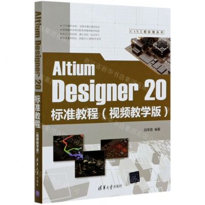 [N]Altium Designer20标准教程(视频教学版)/CAX工程应用丛书-9787302556541