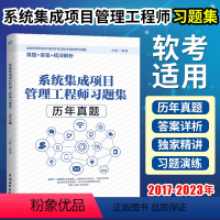 [正版]力杨系统集成项目管理工程师习题集 2023系统集成项目管理师中级软考历年真题2017-2023年全国卷广东卷综