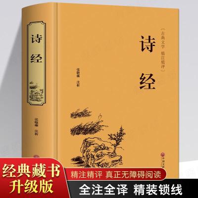 正版新书]诗经中国文联出版社9787519020705