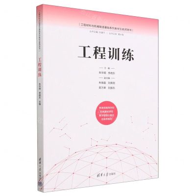 [N]工程训练(工程材料与机械制造基础系列教材及教师用书)-9787302605430