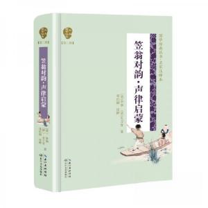 正版新书]国学经典丛书·名家注译本 笠翁对韵.声律启蒙(精装)[